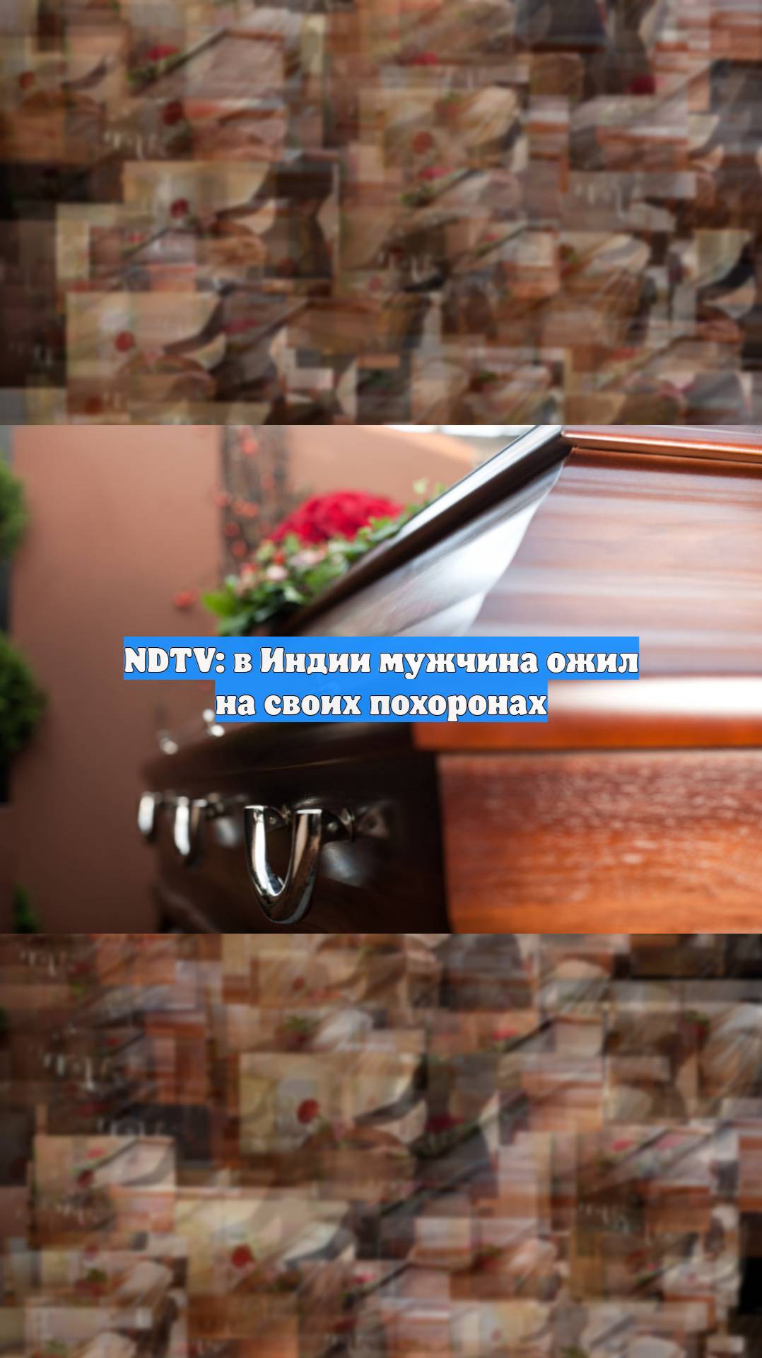 NDTV: в Индии мужчина ожил на своих похоронах