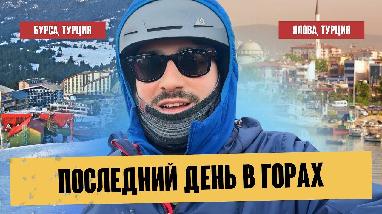 Последний день катания в горах | Едем на термальные источники в Ялова