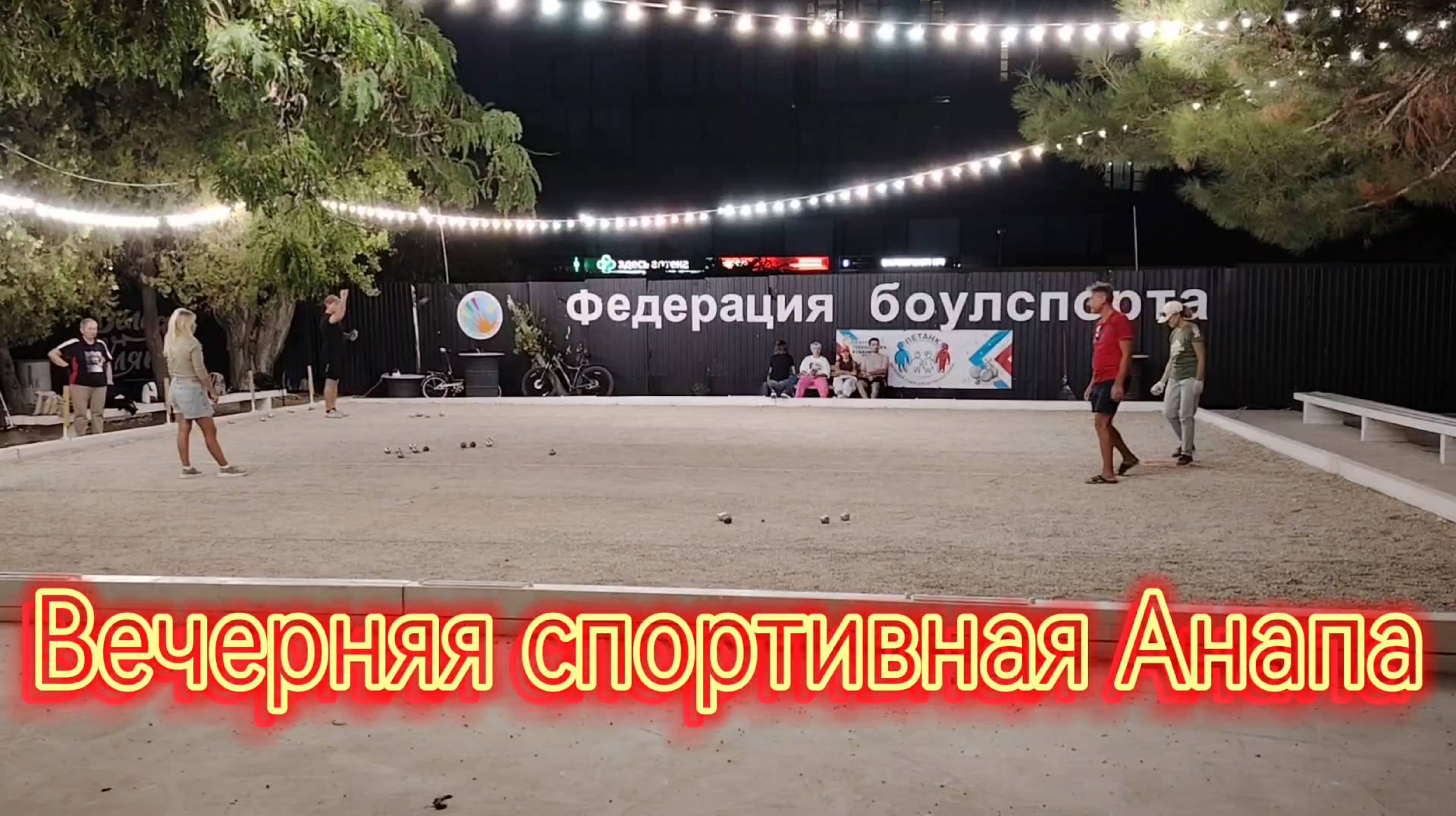 Вечерняя спортивная Анапа