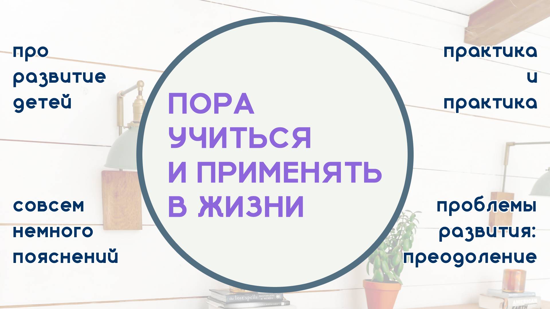 Пора учиться и использовать изученное в жизни | Серия заданий «Будем Развивать Правильно»