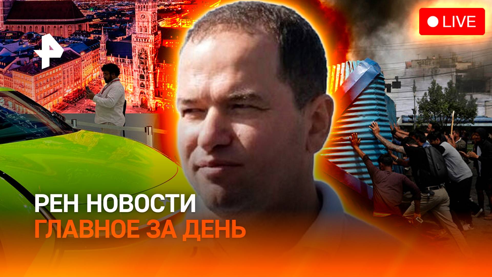 Беспорядки в Непале / Скандал с военблогером / “Китайцы” потеснили “немцев” / ГЛАВНОЕ ЗА ДЕНЬ