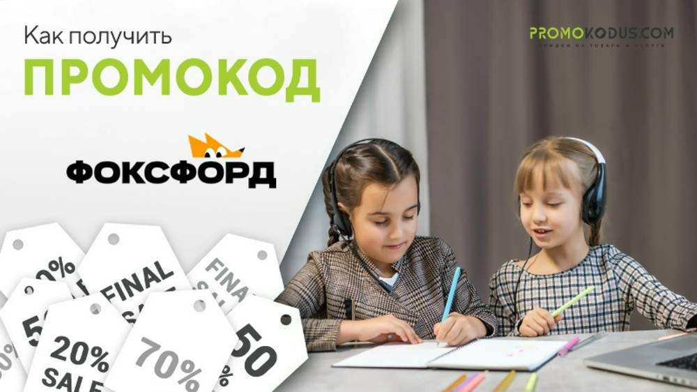 Шаги для активации промокода в Фоксфорд