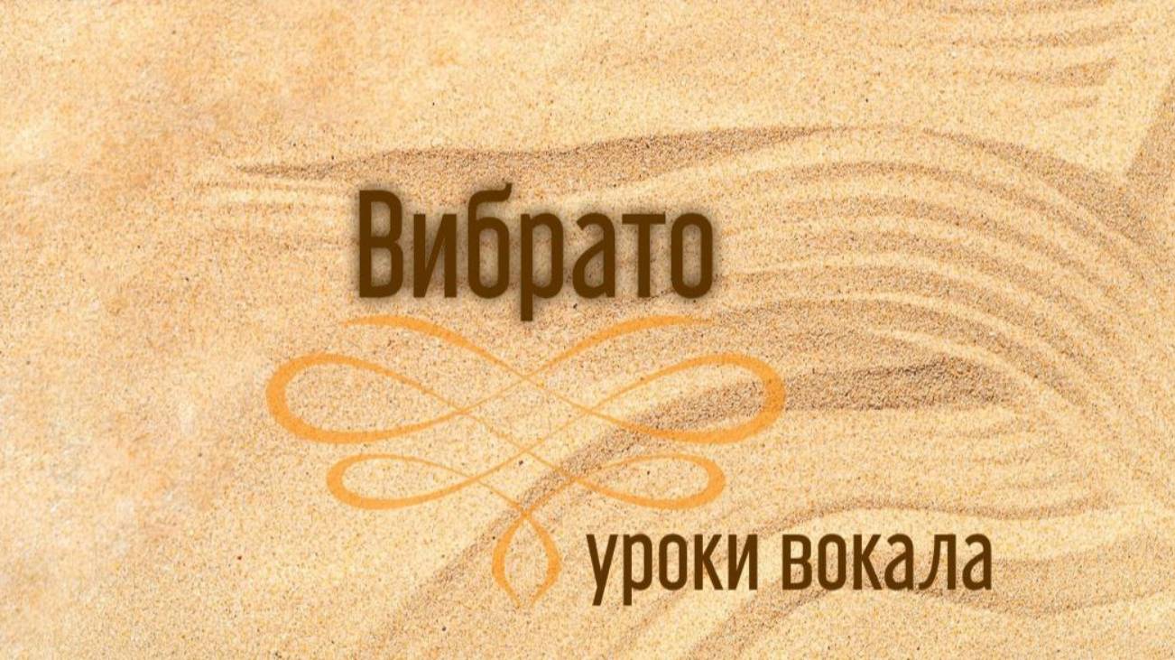 Вибрато на гласную О✨ /программа Шерил Портер/