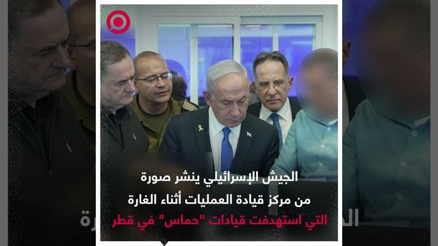 الجيش الإسرائيلي ينشر صورة من مركز قيادة العمليات أثناء الغارة التي استهدفت قيادة _حماس_ في قطر