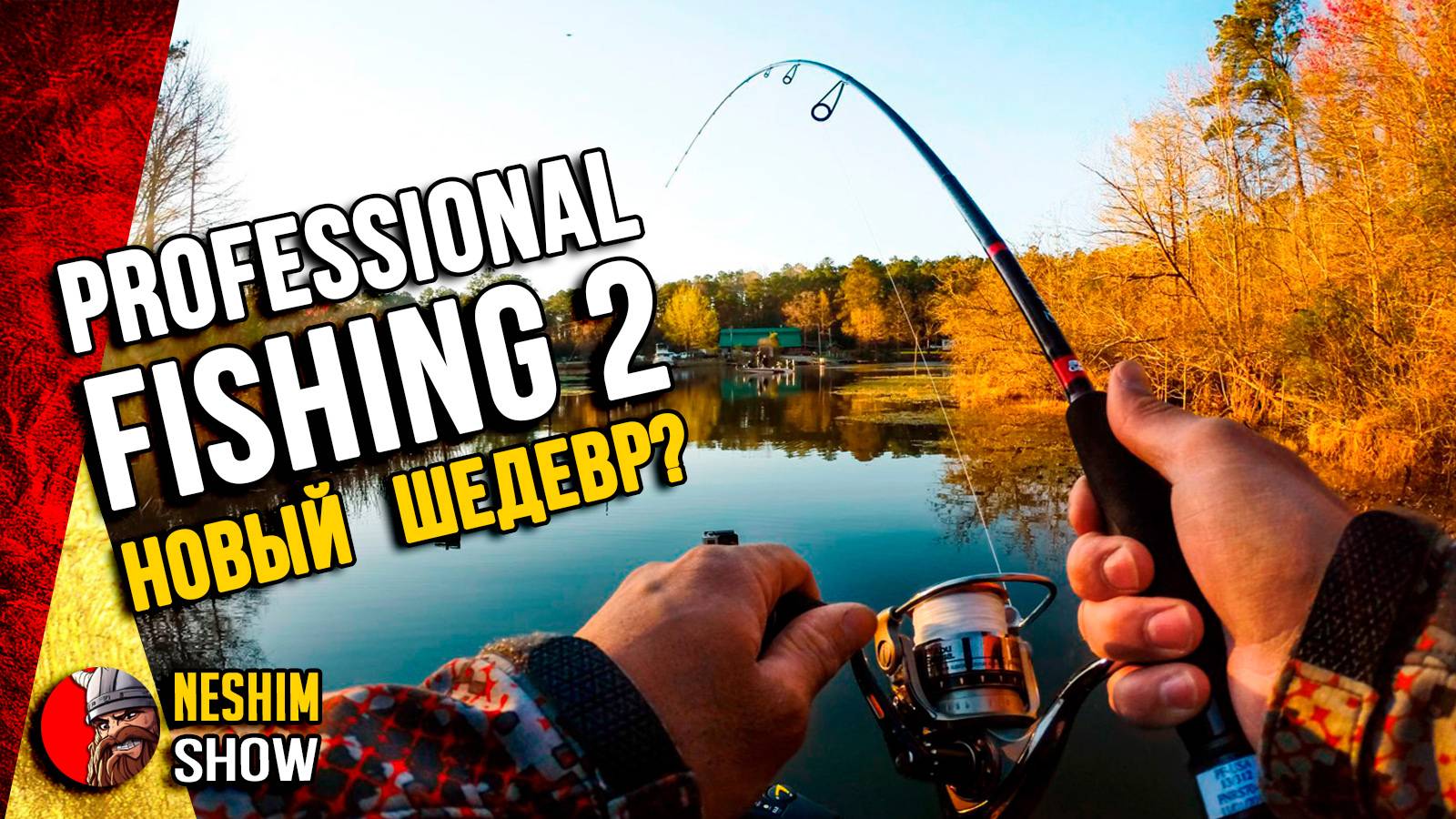 Professional Fishing 2 - Обзор игры. Вышла новинка про рыбалку.