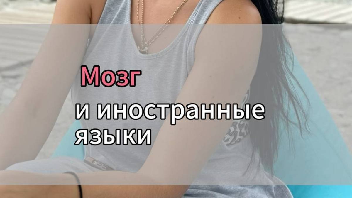 иностранные языки и мозг