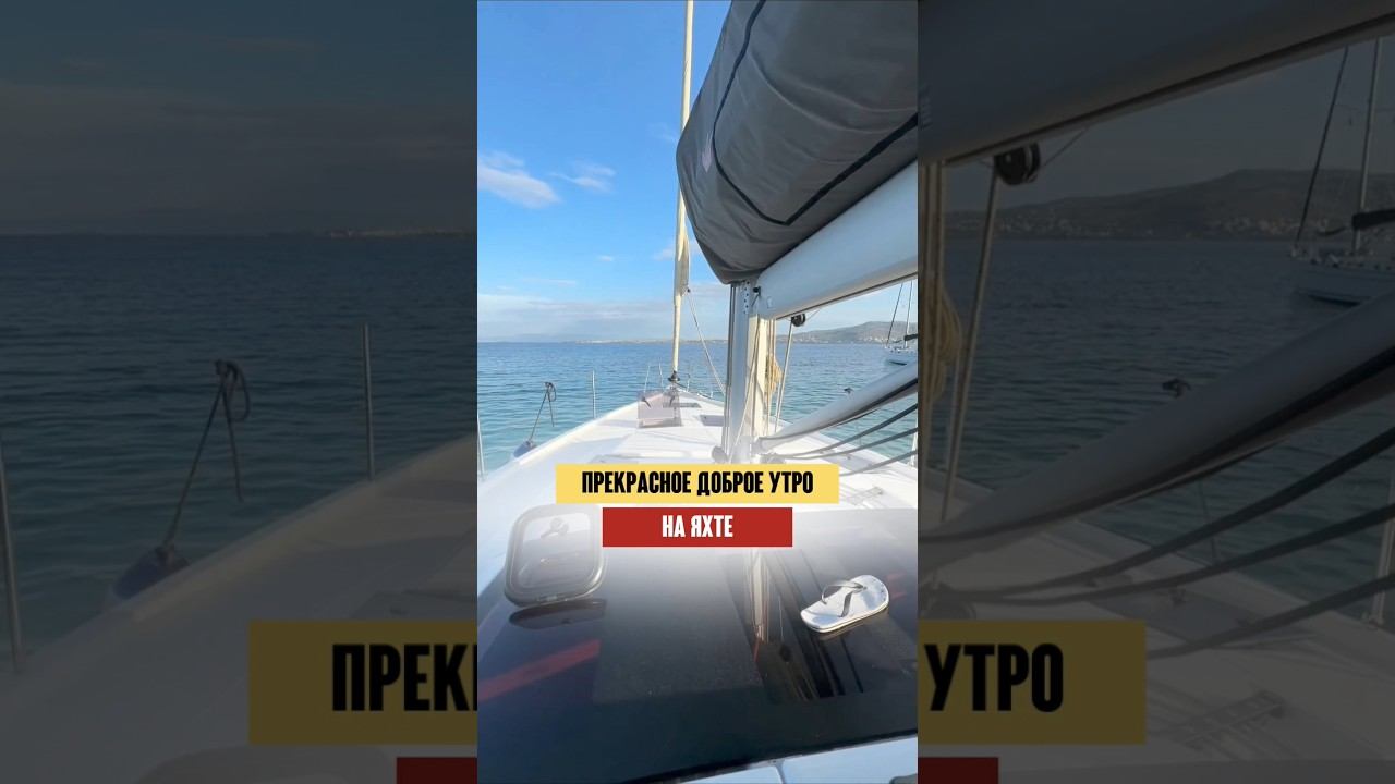 Прекрасное утро на яхте с захватывающими видами и невероятной атмосферой!