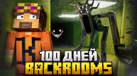 100 ДНЕЙ ВЫЖИВАНИЯ В BACKROOMS МАЙНКРАФТ