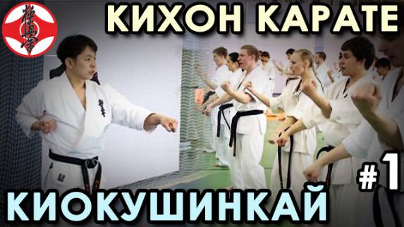 Техника Карате Киокушинкай: семинар Канчо Сузуки ЙОШИКАЗУ - 1.
