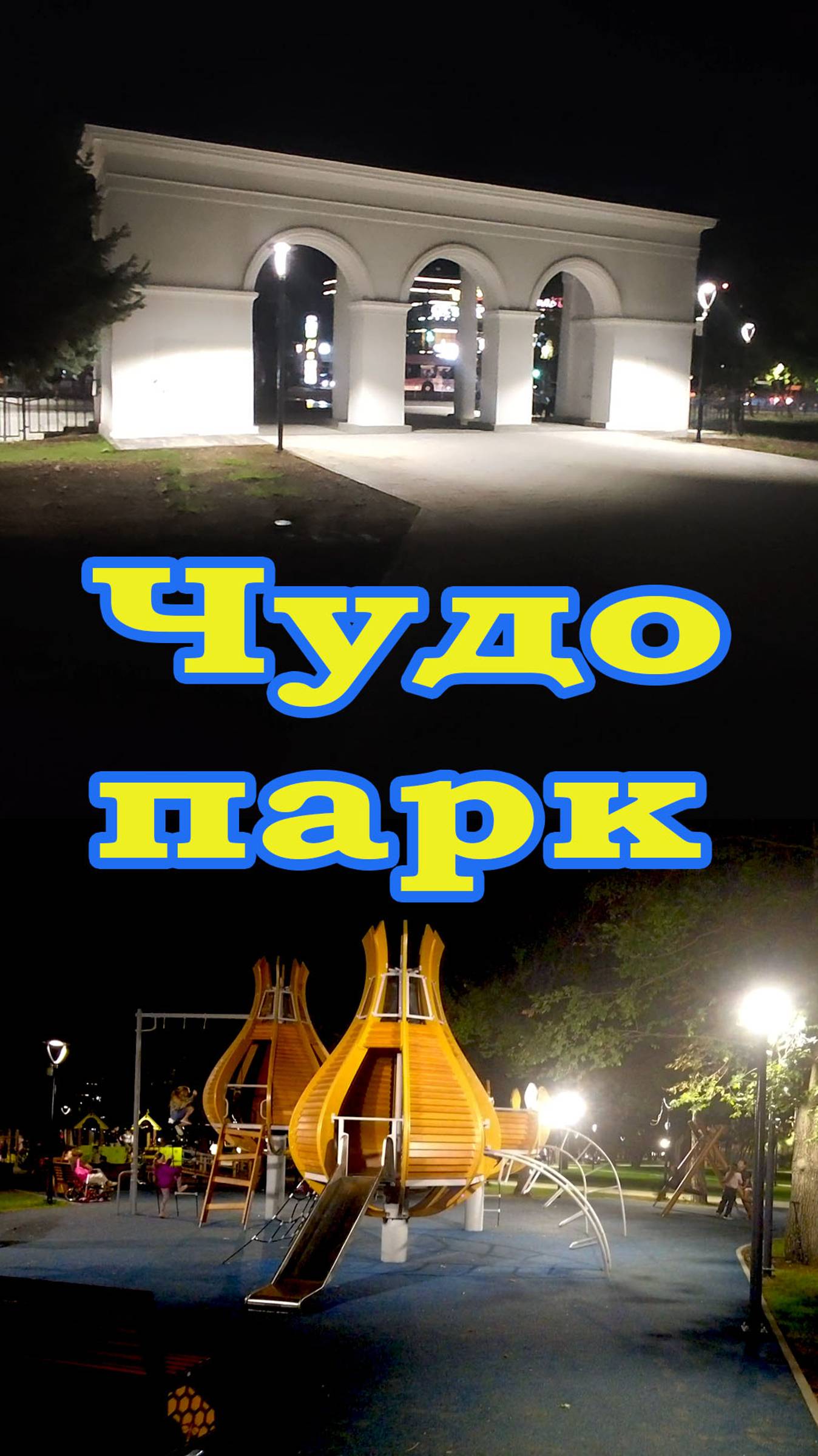 Чудо Парк 2