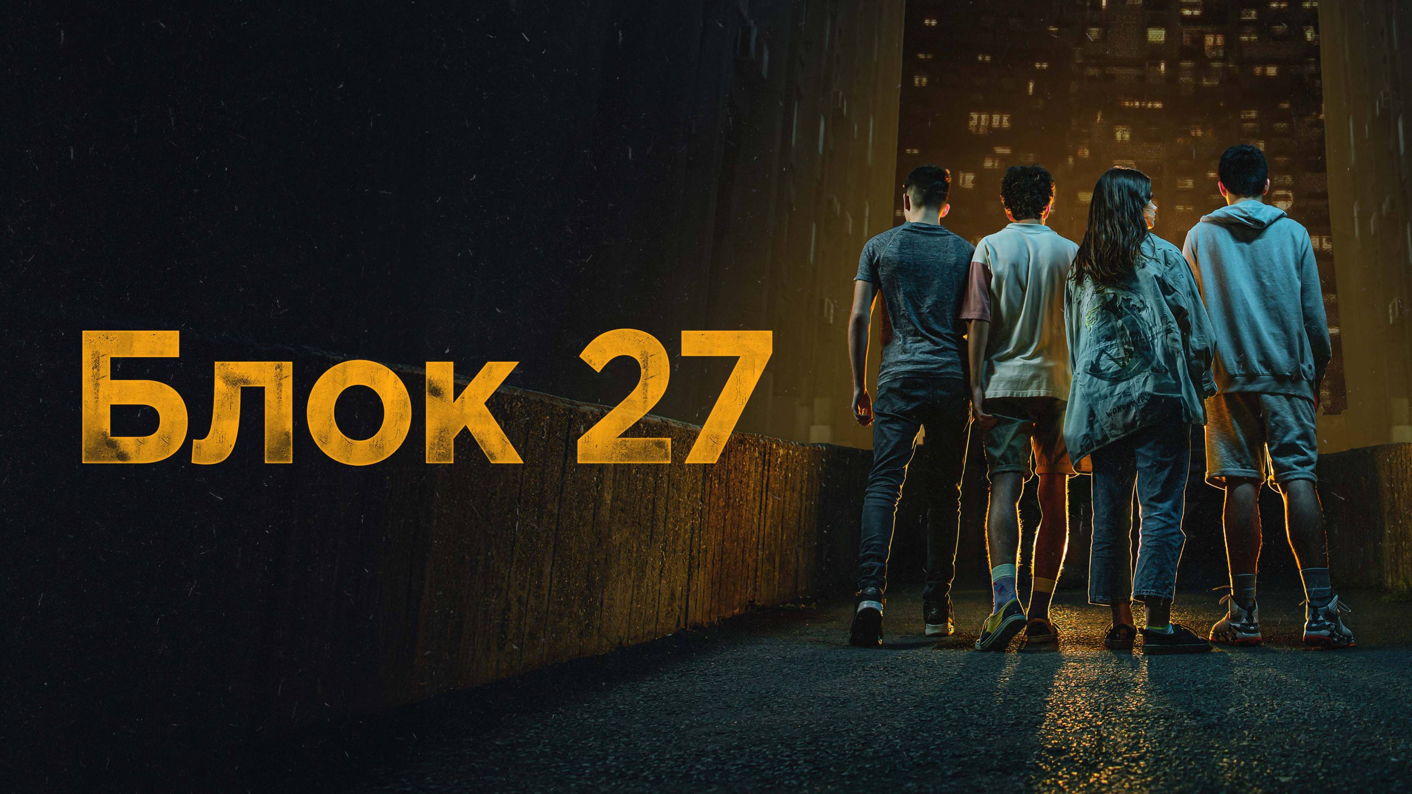 Блок 27 - Русский трейлер (1 сезон; 2022)