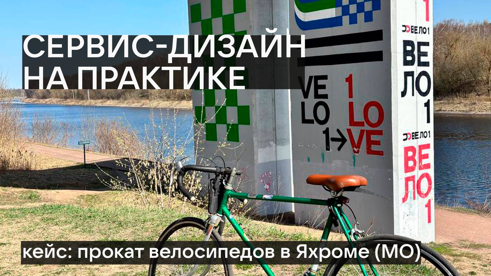 Сервис-дизайн  Туризм в России. Кейс: велопрокат