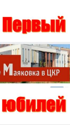 Первый год Маяковке в ЦКР