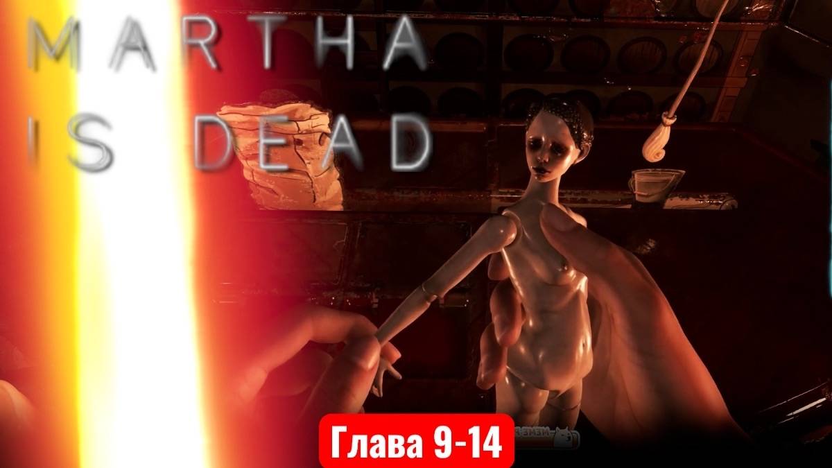 Martha is dead часть 3 глава 9-14