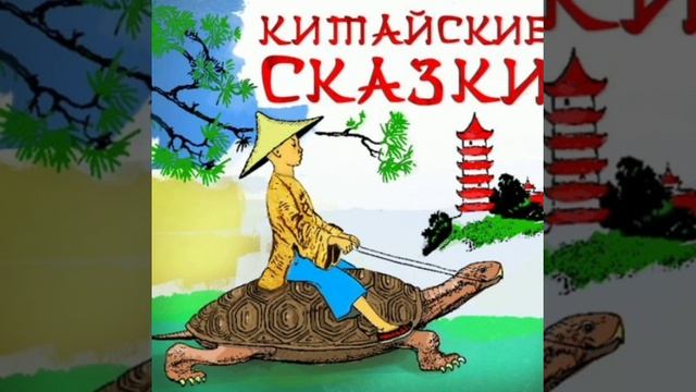 Финиковая косточка. Китайская сказка, народов Азии.