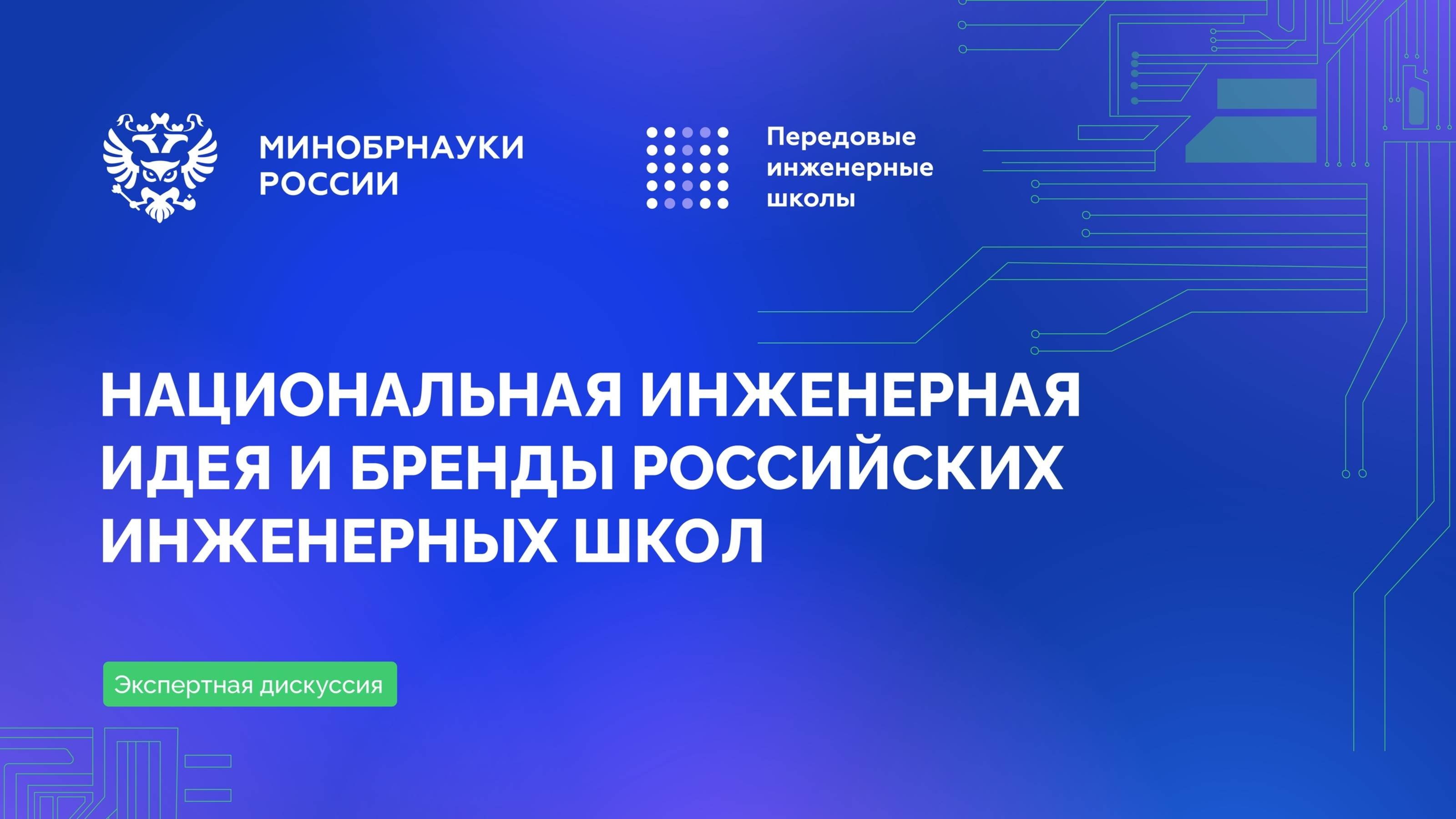 Национальная инженерная идея и бренды российских инженерных школ