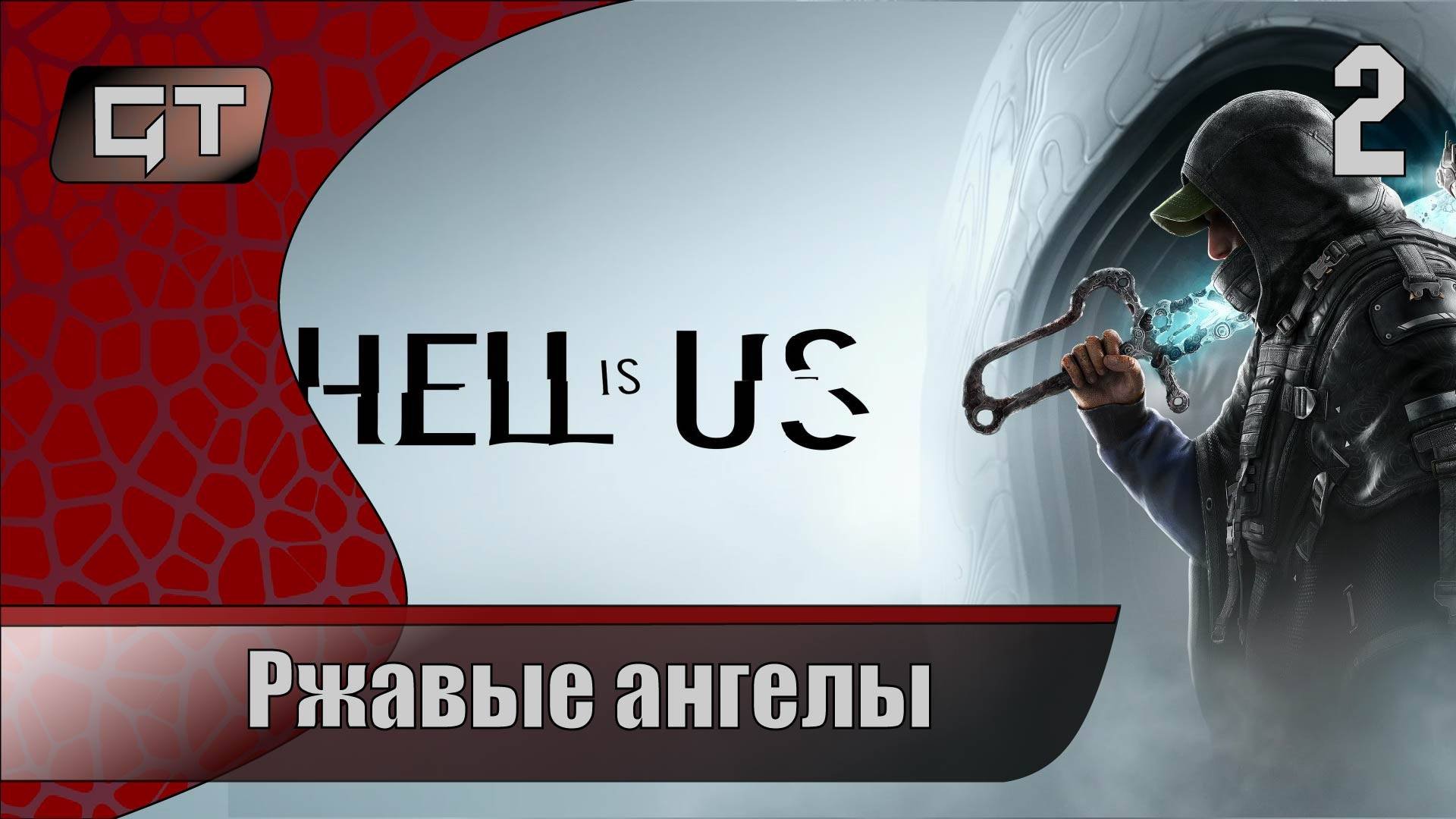 Ржавые ангелы//Hell Is Us//#2