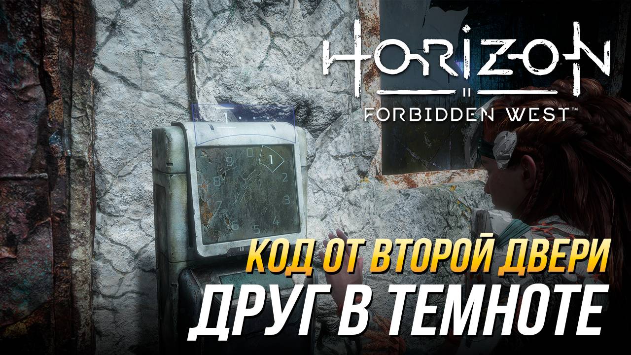 Horizon Forbidden West - Код от второй двери в задании 
