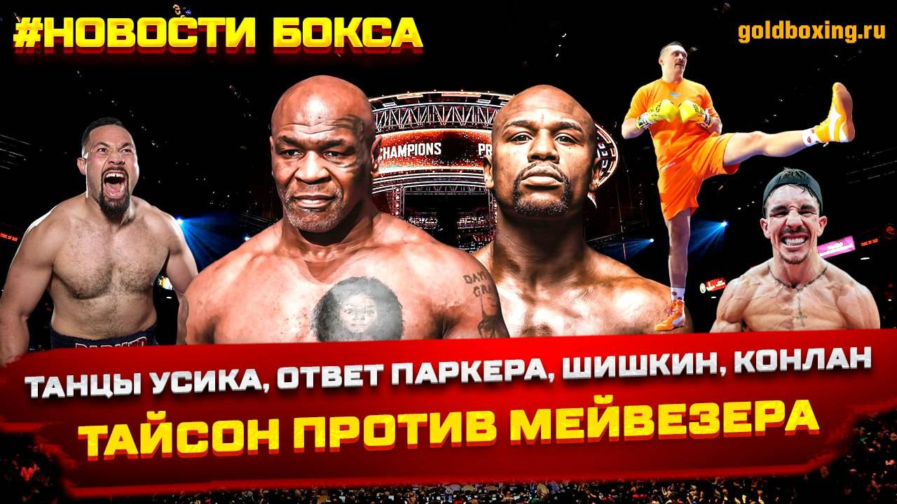 Тайсон против Мейвезера, Усик в танцах, Паркер-Уордли, Шишкин проиграл Иглесиасу, Конлан, Итаума