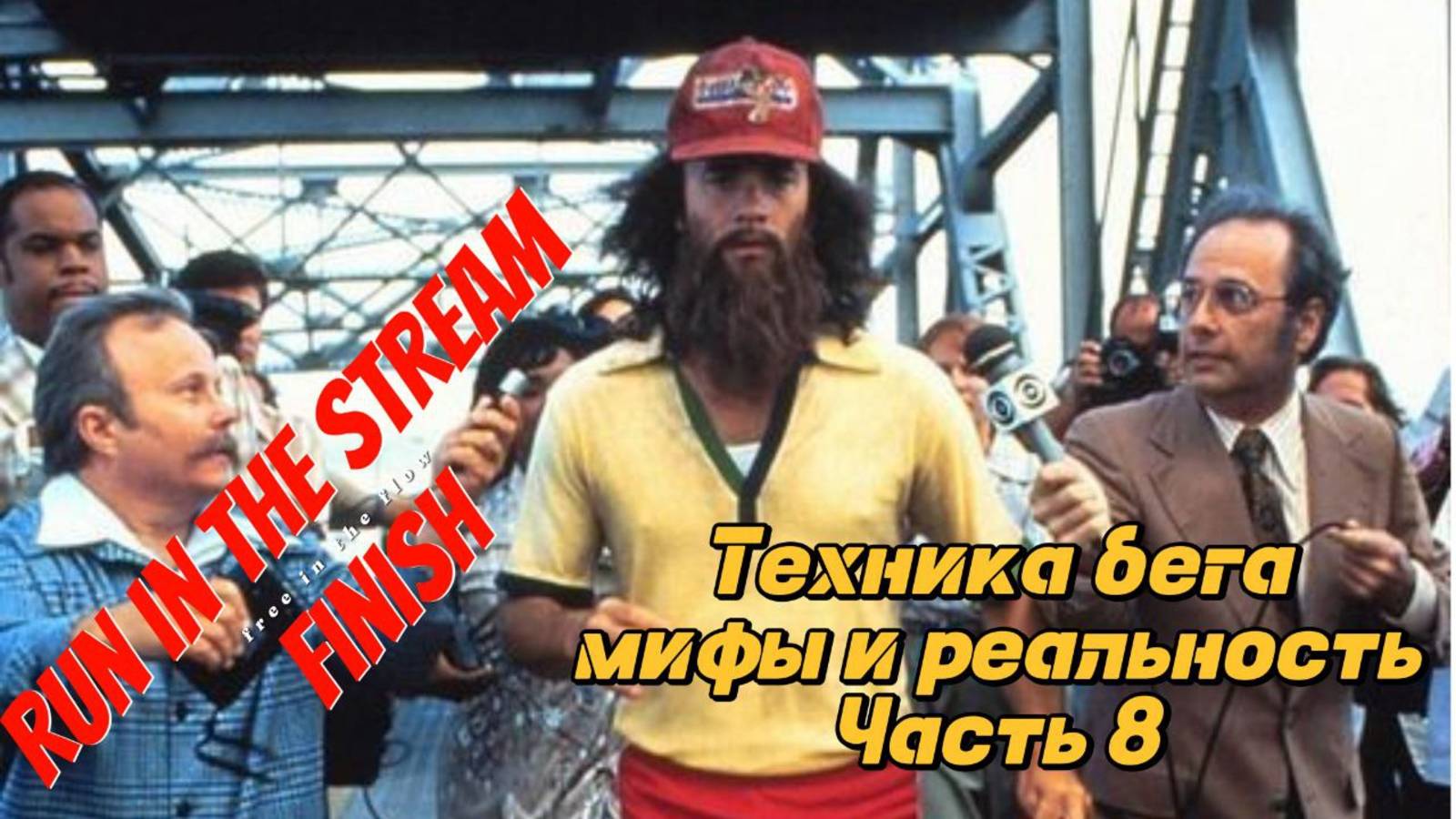 Техника бега. Мифы и реальность. Часть 8.