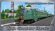 Train Simulator Classic Электропоезд 6306 Шаля — Екатеринбург-Пасс. Маршрут: Свердловск - Шаля
