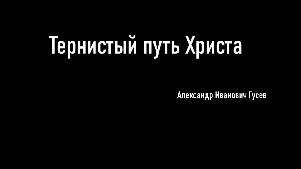 Тернистый путь Христа