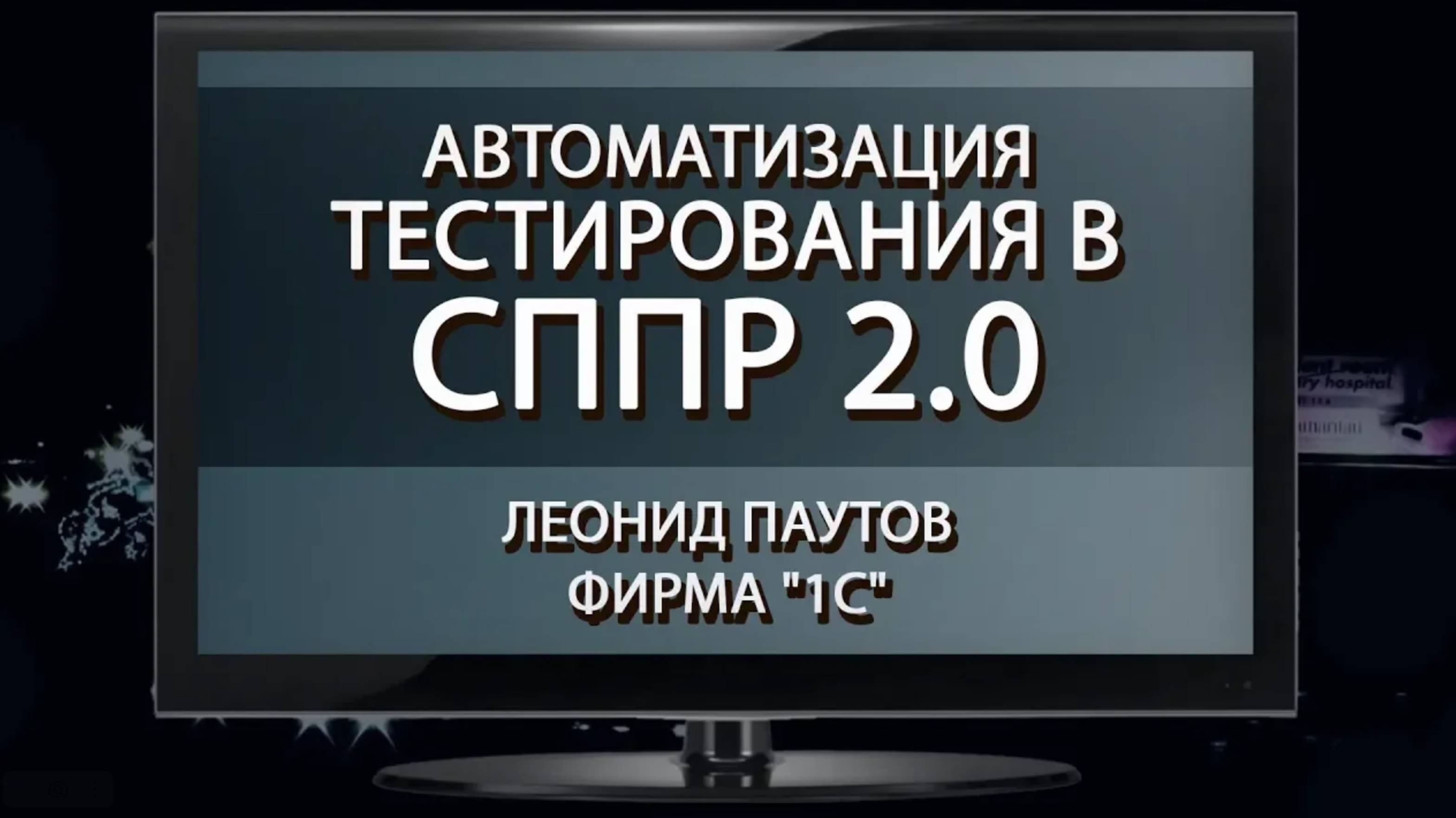 Автотесты в СППР