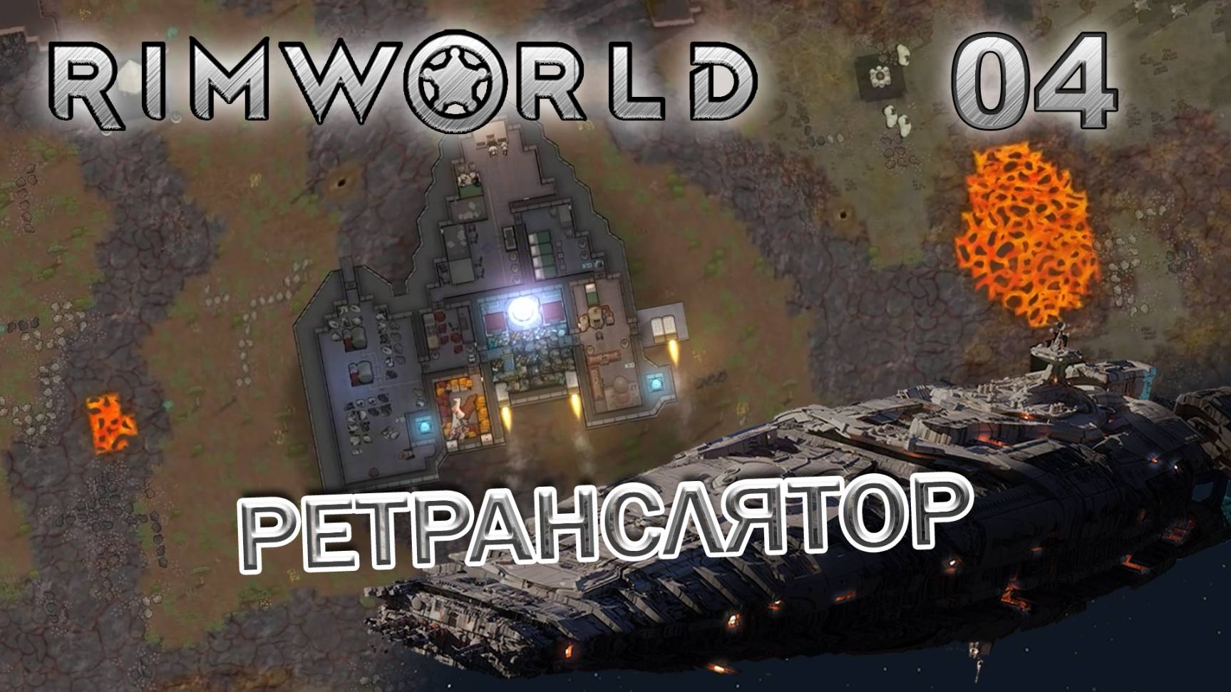 RIMWORLD Без модов Поселение 9  #4 Ретранслятор механоидов