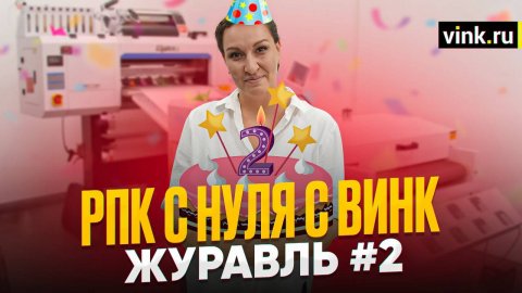 РПК с нуля с Винк. «Журавль» #2