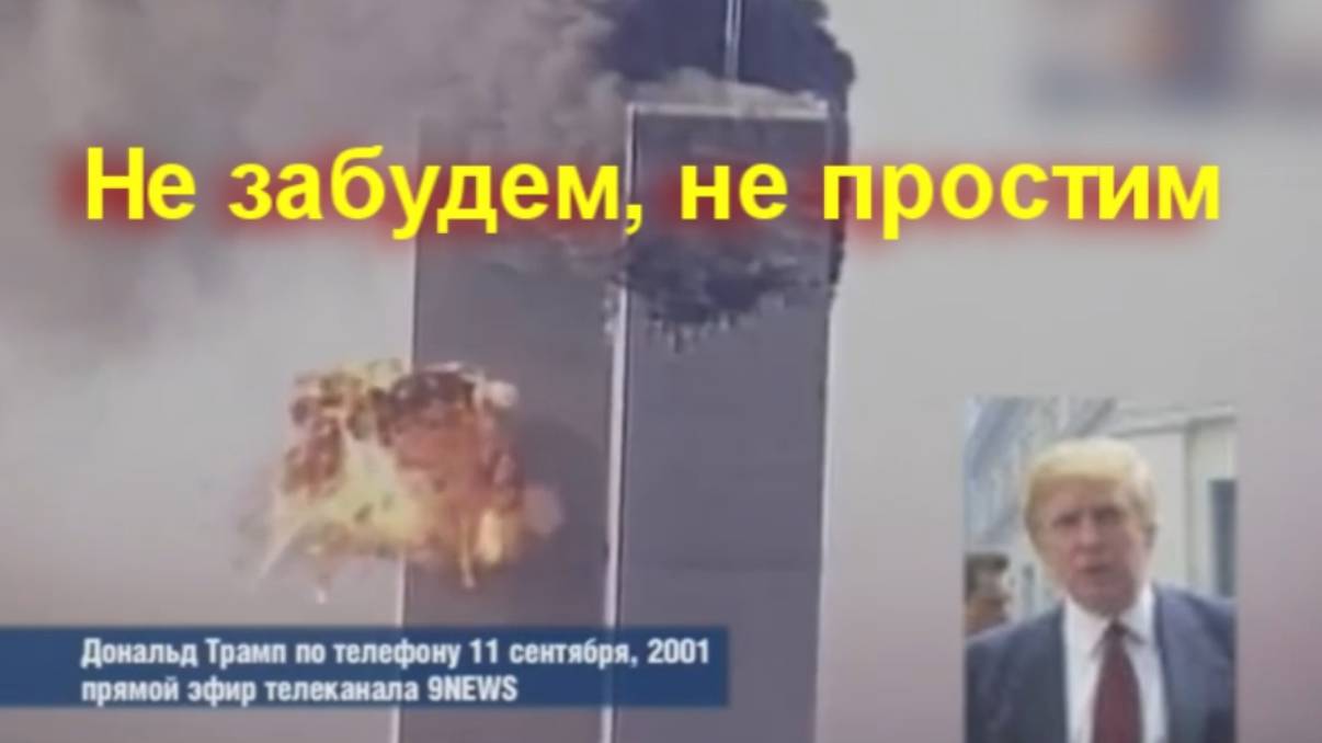 9_11, Trump (Трамп), Giulietto Chiesa, (Джульетто Кьеза), Пушков, и не только. Не #луафАсра