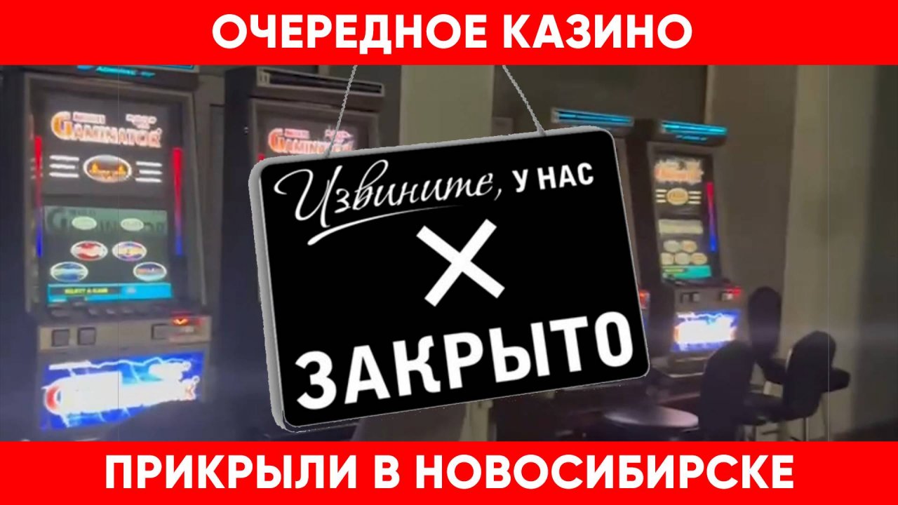 В Новосибирске ФСБ прикрыло очередное подпольное казино