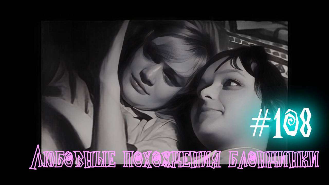 # 108 Любовные похождения блондинки 1965