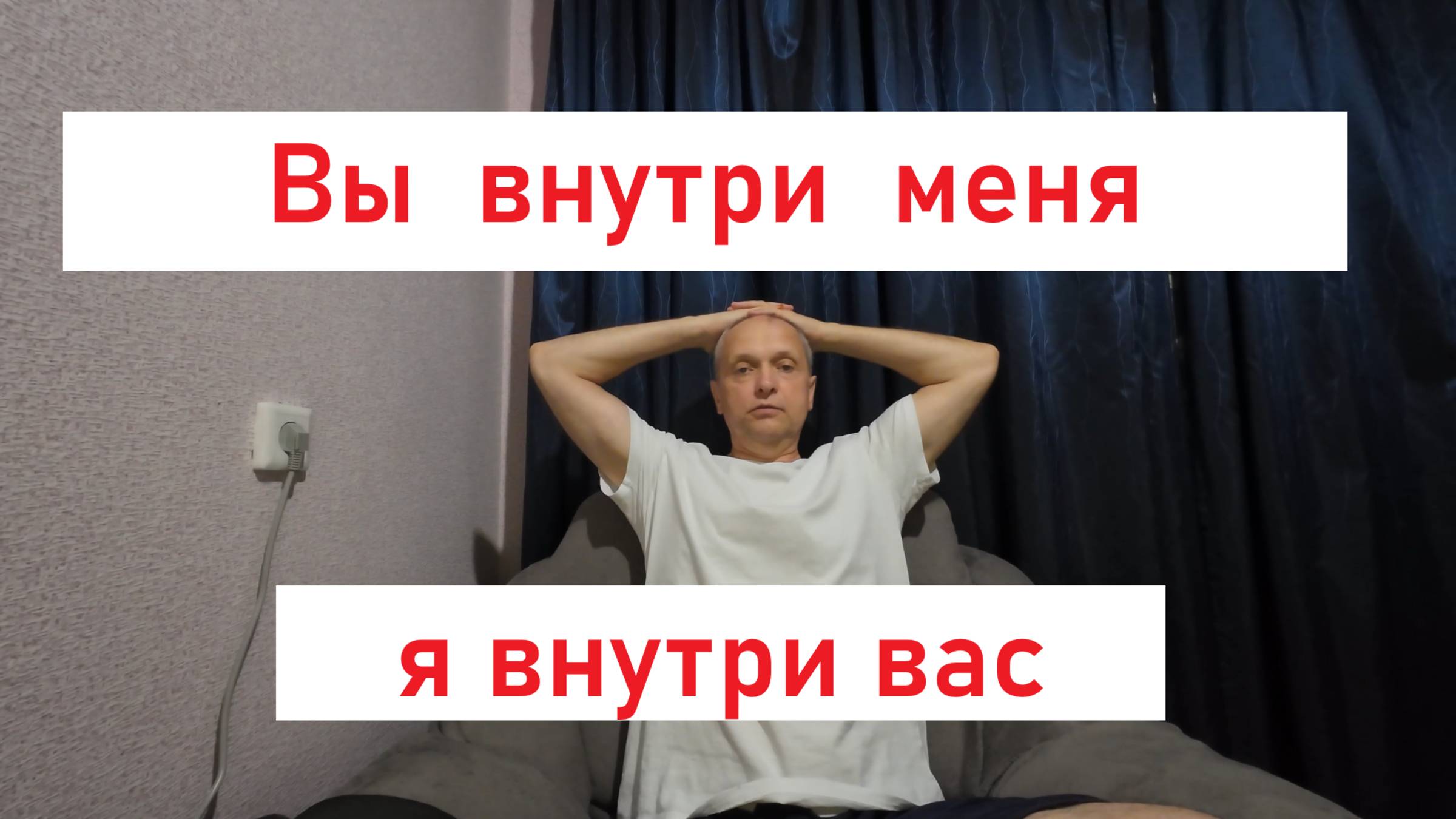 Вы внутри меня. #медитация