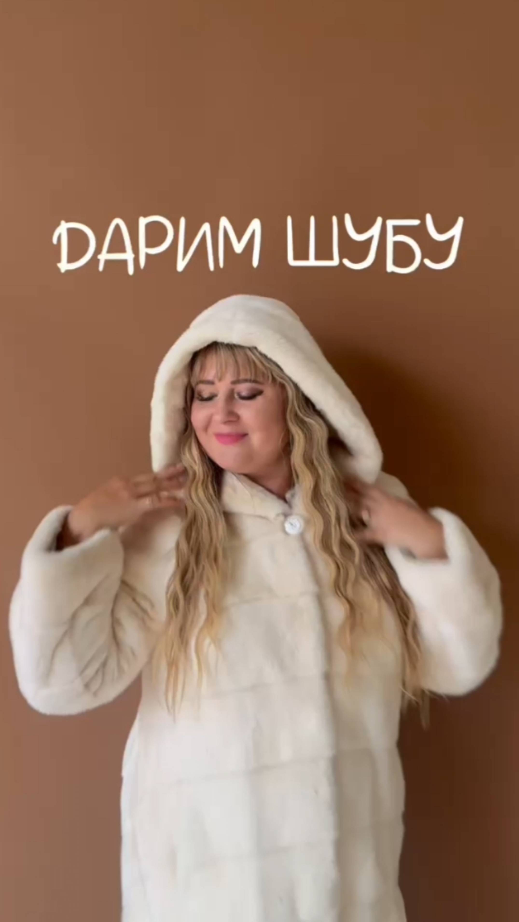 Дарим шубу!