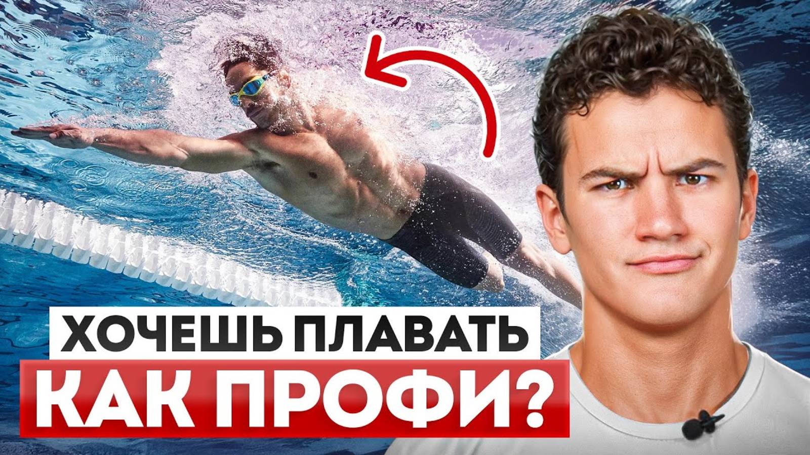 10 ЗАПОВЕДЕЙ пловца, которые ОТЛИЧАЮТ ПРОФИ от любителя
