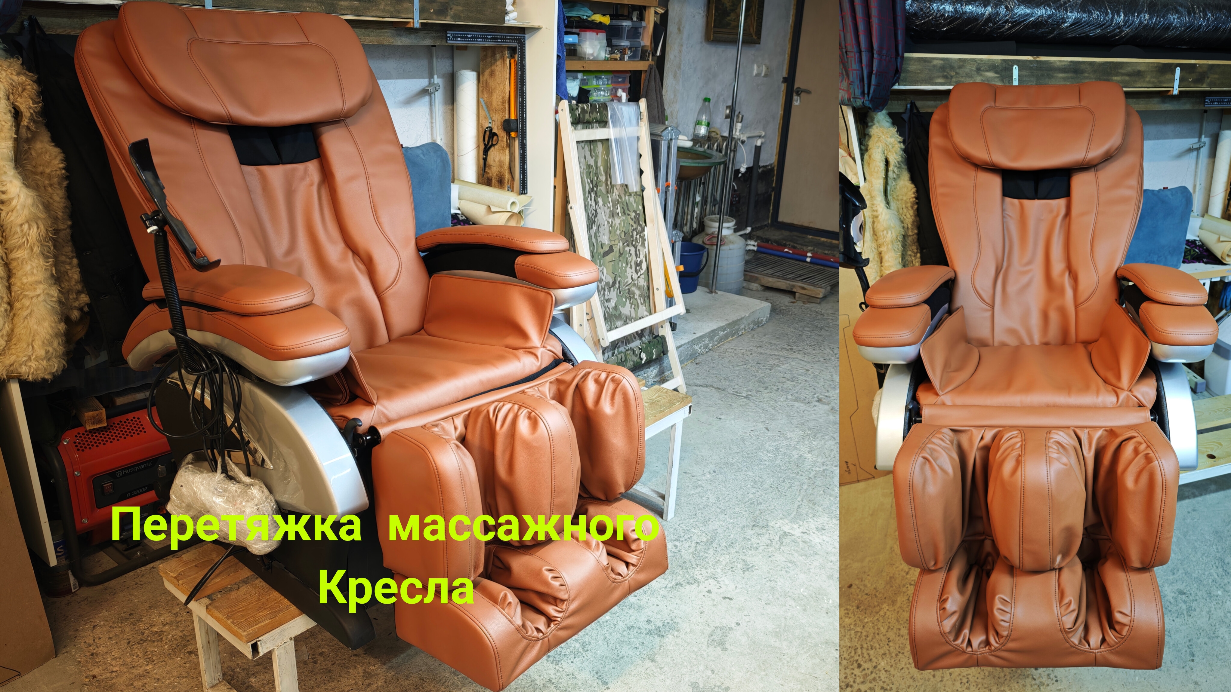 Перетяжка массажного кресла.