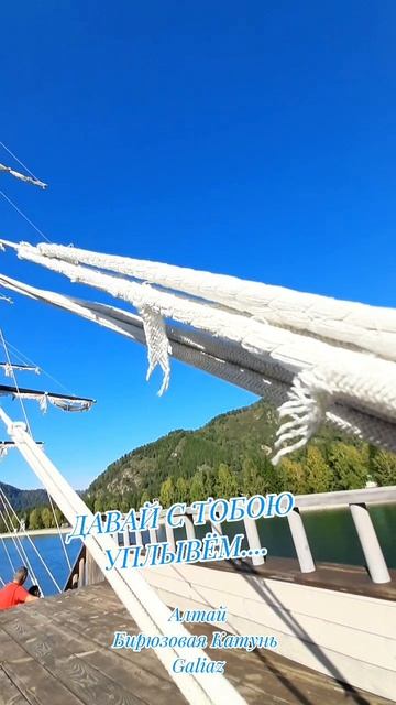 Давай с тобою уплывём...