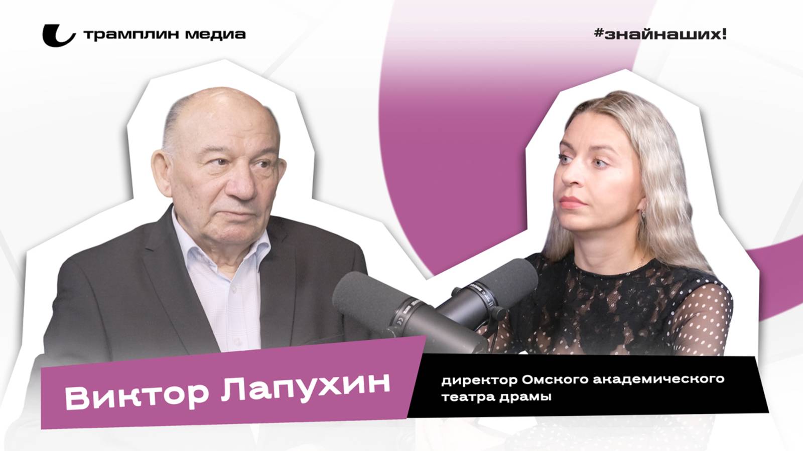 Виктор Лапухин | Директор Омского академического театра драмы