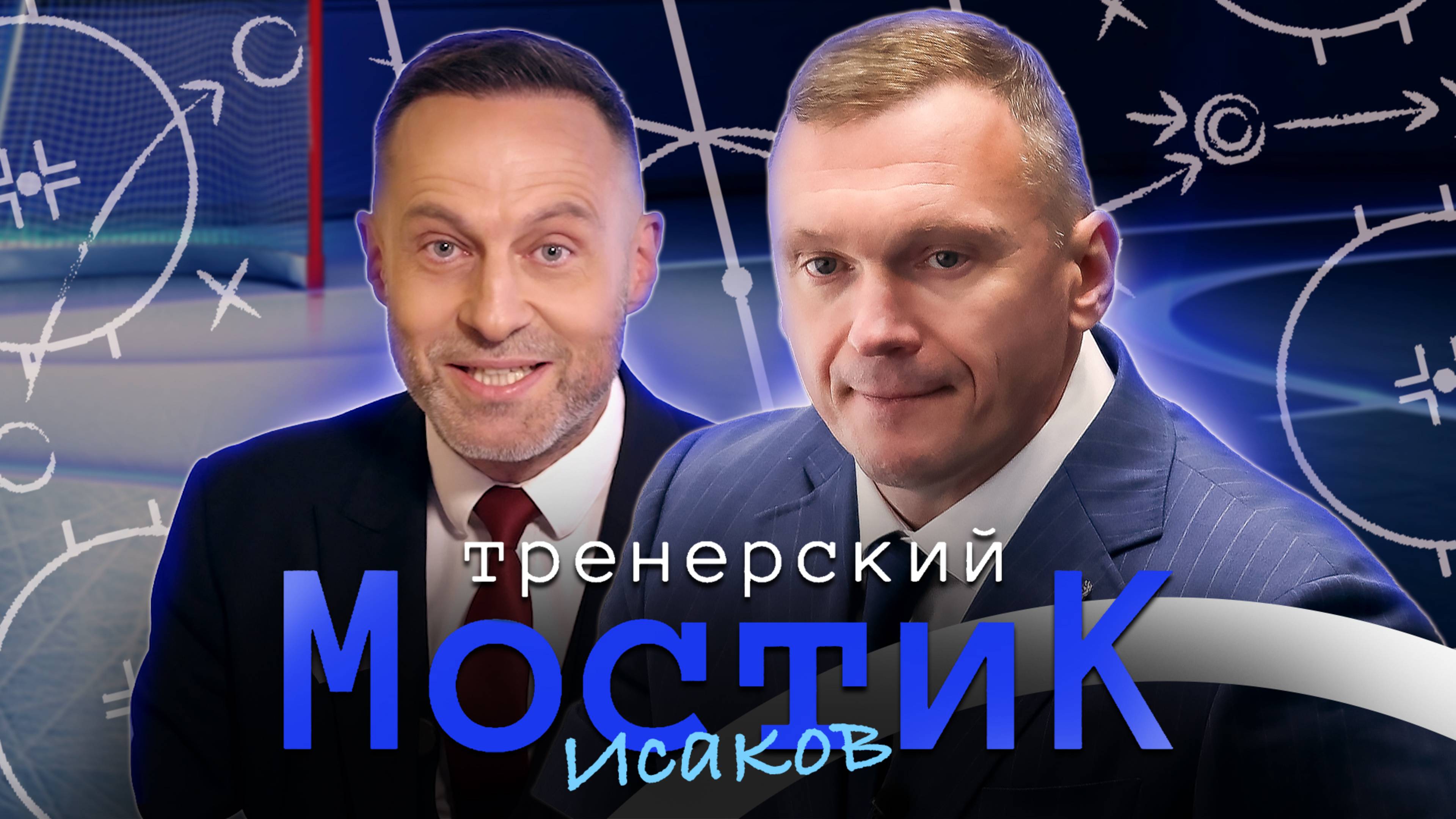 Тренерский мостик. АЛЕКСЕЙ ИСАКОВ | «Тренеры в межсезонье работают очень много»