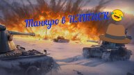 Натиск ! Катаем в Удовольствие ! Танки !