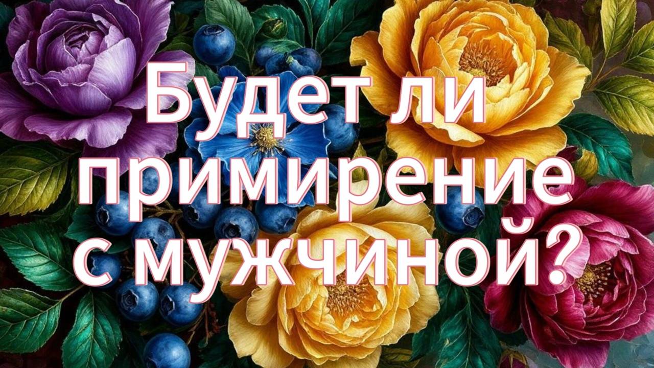 Будет ли примирение с мужчиной?