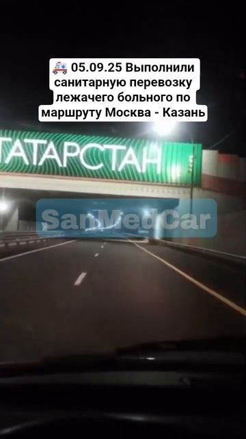 Перевозка лежачего больного Москва - Казань #москва #перевозкабольных #перевозка #казань #мск