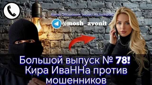 Большой выпуск № 78! Кира ИваННа против мошенников