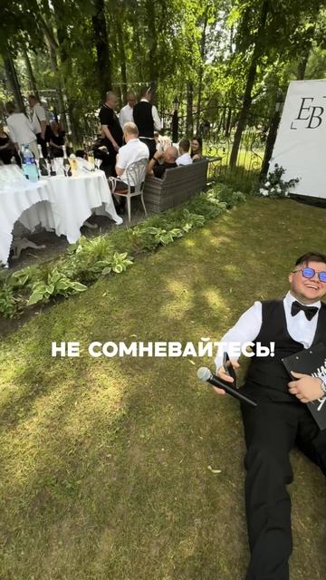 А точно будет весело? Не сомневайтесь! #мощныйведущий #весело #ведущий #тренд #юмор #свадьба #dj