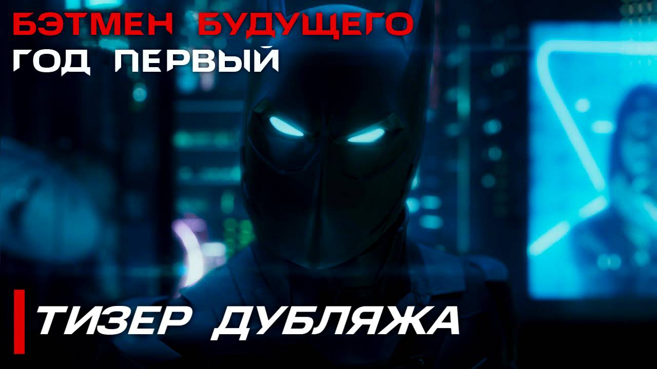 Бэтмен Будущего: Год Первый - Тизер Дубляжа  Проект Студия 27