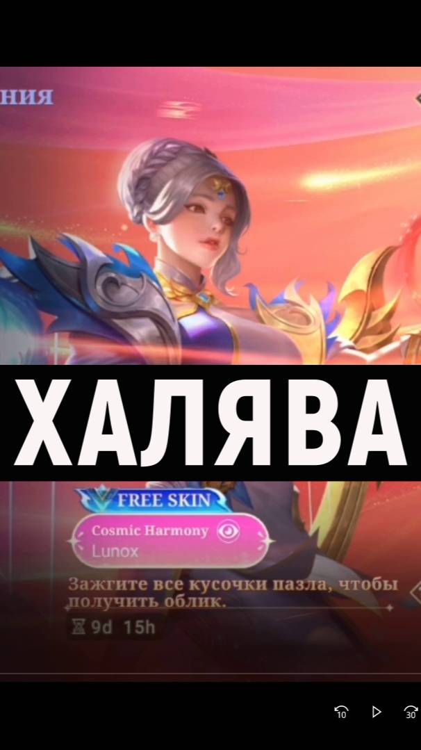 ПОЛУЧИ ХАЛЯВНЫЙ ОБЛИК В MOBILE LEGENDS