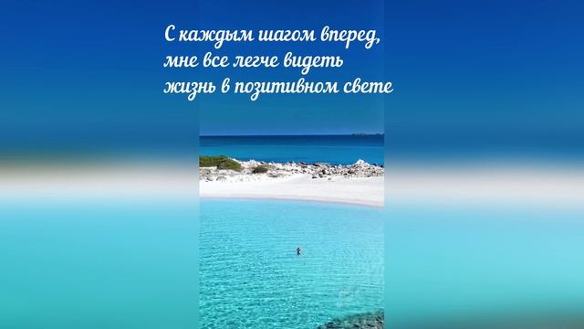 АФФИРМАЦИЯ 10.09.2025...ВИДЕТЬ ЖИЗНЬ В ПОЗИТИВНОМ СВЕТЕ