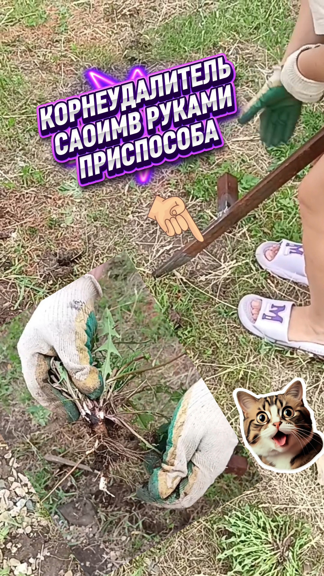 С этой приспасобой корни одуванчика удаляю легко! КОРНЕУДАЛИТЕЛЬ своими руками