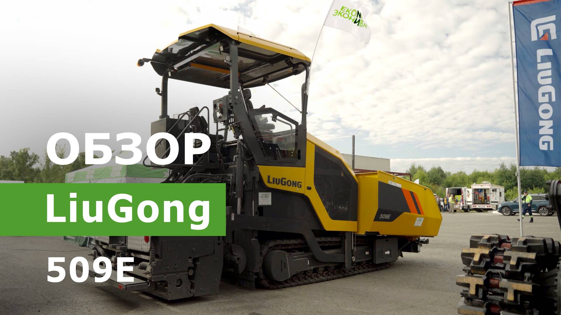 Обзор асфальтоукладчика LiuGong 509E