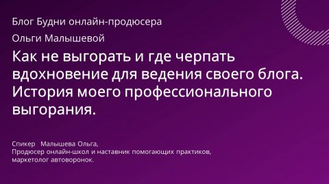 Как не выгорать и где черпать вдохновение для ведения своего блога. Мое профессиональное выгорание.